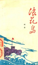 柯原著 — 浪花岛