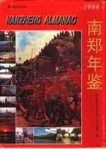 陕西省南郑县地方志办公室编 — 南郑年鉴 1998