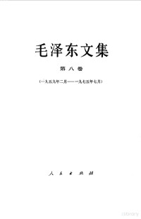 中共中央文献研究室编 — 毛泽东文集 第八卷 （1959.2--1975.7）