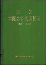  — 当代中国森林资源概况 1949-1993