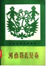 中共平顶山市委工作委员会编 — 中国民间文学集成 河南尉氏县卷