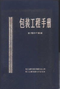 （美）约瑟夫·F·海沦著；鲁正行等译 — 包装工程手册