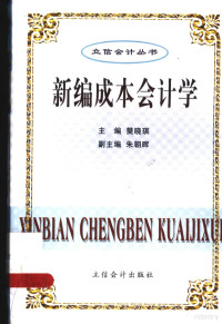 樊晓琪主编, 主编樊晓琪 , 副主编朱朝晖, 樊晓琪, 朱朝晖 — 新编成本会计学