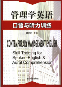 韩经伦等主编, 韩经纶主编, 韩经纶 — 管理学英语 口语与听力训练