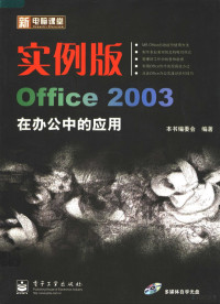 本书编委会编著 — 实例版Office 2003在办公中的应用