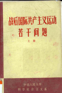 中国人民大学科学社会主义系编 — 战后国际共产主义运动若干问题 上