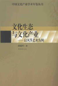 唐建军著, 唐建军著, 唐建军 — 文化生态与文化产业 以风筝艺术为例