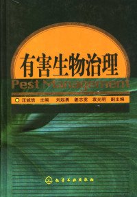 汪诚信主编；刘起勇，姜志宽，袁光明副主编, 汪诚信主编, 汪诚信 — 有害生物治理