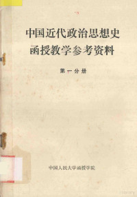 中国人民大学函授学院编 — 中国近代政治思想史函授教学参考资料 第1分册