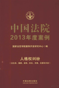 国家法官学院案例开发研究中心编, 国家法官学院案例开发研究中心编, 国家法官学院 (China) — 中国法院2013年度案例 人格权纠纷含生命健康身体姓名肖像名誉权纠纷