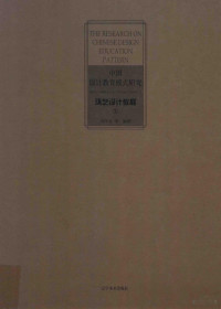 刘学文等编著, 刘学文等编著, 刘学文 — 中国设计教育模式研究 环艺设计教程 1