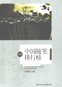 张秀枫主编 — 2014中国随笔排行榜