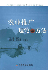 张以山主编, 张以山主编, 张以山 — 农业推广理论与方法