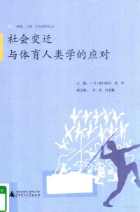 （日）寒川恒夫，仇军主编；武杰，冯宏鹏副主编, 主编 (日) 寒川恒夫, 仇军, 寒川恒夫, 仇军, (日)寒川恒夫, 仇军主编, 寒川恒夫, 仇军 — 体育·人类·文化研究论丛 社会变迁与体育人类学的应对