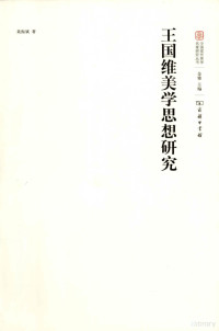 金雅主编；聂振斌著, 聂振斌, 1937- — 王国维美学思想研究