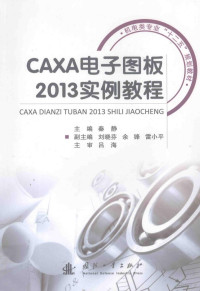 秦静主编；刘晓芬，余峰，雷小平副主编, 秦静主编, 秦静 — CAXA电子图板2013实例教程