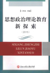 王来法主编, 王来法主编, 王来法 — 思想政治理论教育新探索 2016