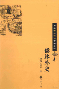 （清）吴敬梓撰, 吴敬梓, 1701-1754, author, (清)吴敬梓撰, 吴敬梓, 吳敬梓 — 儒林外史