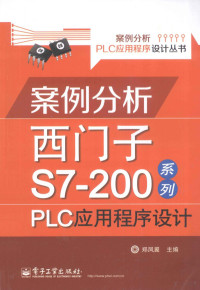 郑凤翼著, 郑凤翼主编, 郑凤翼 — 案例分析西门子S7-200系列PLC应用程序设计