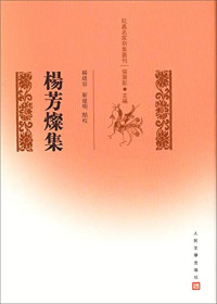 杨绪容，靳建明点校, Yang Xurong, Jin Jianming dian jiao, 楊芳燦, 1754-1816, author, 杨芳灿 — 杨芳灿集