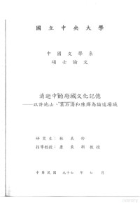 林美伶 — 国立中央大学中国文学系硕士论文 消逝中的府城文化记忆：以许地山、叶石涛和陈烨为论述场域