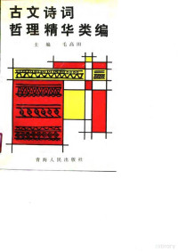 毛高田主编；毛竹等编著, Mao, Gaotian., Mao. Zhu., 毛高田．, 毛竹．, 主编毛高田 , 编者毛竹 [and others, 毛高田, 毛竹, 毛高文, 毛竹 — 古文诗词哲理精华类编