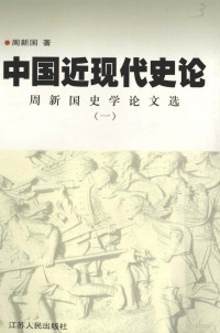 周新国著 — 中国近现代史论 周新国史学论文选1