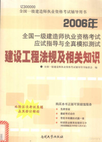 郝建新主编；全国一级建造师执业资格考试辅导用书编委会编, 郝建新主编 , 全国一级建造师执业资格考试辅导用书编委会编, 郝建新, 全国一级建造师执业资格考试用书编委会 — 2006年全国一级建造师执业资格考试应试指导与全真模拟测试 建设工程法规及相关知识