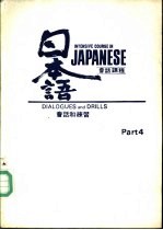  — 日本语会话课程 第4册 会话和练习