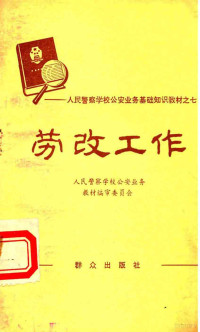 公安业务教材编审汇编 — 人民警察学校公安业务基础知识教材 7 劳改工作