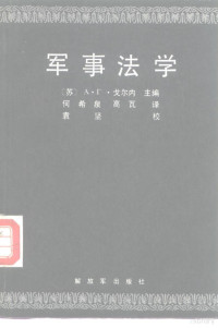 （苏）戈尔内主编；何希泉，高瓦译, A.G. 戈尔内主编 , 何希泉, 高瓦译, Artem Grigorʹevich Gornyĭ, 何希泉, 高瓦, (苏)戈尔内主编,何希泉, 高瓦译, 戈尔内, 何希泉, 高瓦, Geernei, Xiquan He, Wa Gao — 军事法学