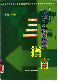 刘宇慧主编, 主编刘宇慧 , 编者吴静 ... [等, 刘宇慧, 吴静, 刘宇慧主编, 刘宇慧 — 在职人员申请硕士学位英语统考指南