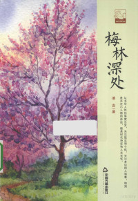 潘吉著, 潘吉, author — 梅林深处