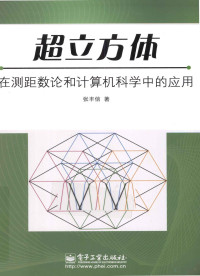 张丰信著, 张丰信著, 张丰信 — 超立方体在测距数论和计算机科学中的应用