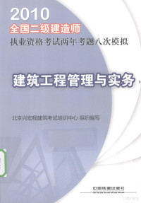 北京兴宏程建筑考试培训中心组织编写, 北京兴宏程建筑考试培训中心组织编写, 北京兴宏程建筑考试培训中心 — 建筑工程管理与实务