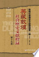 郝春文著, 郝, 春文, 游, 自勇, 王, 蘭平, 侯, 愛梅, 董, 大學, 聶, 志軍, 李, 芳瑶, 陳, 于柱, 趙, 玉平, 宋, 雪春, 郝春文, author — 英藏敦煌社会历史文献释録 第15卷