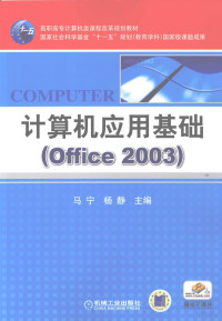 马宁，杨静主编 — 计算机应用基础 Office 2003