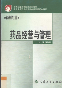 张钦德主编, 张钦德主编, 张钦德 — 药品经营与管理