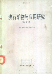 中国科学院地质研究所著 — 沸石矿物与应用研究 论文集