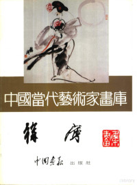 徐宁绘, 張寳蔚, 1939-, 俞士梅, 1932-, 李葦成, 1941-, 徐宁, 1936-, 徐宁绘, 徐宁 — 中国当代艺术家画库 徐宁