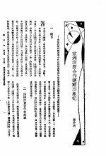 陈仲明著 — 新生命月刊 合订本 第3卷 上 第3号 欧洲消费合作运动印象记