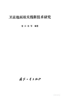 章日荣 — 卫星地面站天线新技术研究