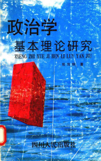 郑传坤著, 郑传坤著, 郑传坤 — 政治学基本理论研究