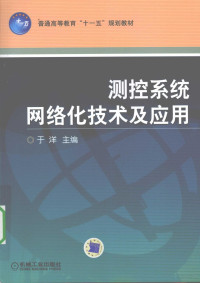 于洋著, 于洋主编, 于洋, 主编于洋, 于洋, Yu yang — 测控系统网络化技术及应用