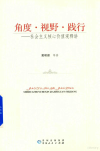 黄明理等著, Mingli Huang, 黄明理[等]著, 黄明理 — 角度·视野·践行 社会主义核心价值观释讲