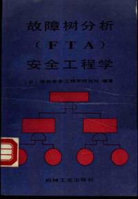 （日）井上威恭主编；日本综合安全工程学研究所编著；姚普译, (日)井上威恭主编 , 日本综合安全工程学研究所编著, 井上威恭, 姚普, 日本综合安全工程学研究所 — 故障树分析 FTA 安全工程学