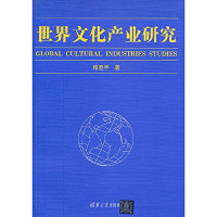 熊澄宇著, Xiong Chengyu zhu, 熊澄宇 (大眾傳播) — 世界文化产业研究