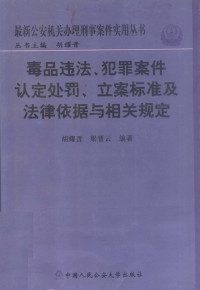 胡耀晋 — 毒品违法、犯罪案件认定处罚、立案标准及法律依据与相关规定