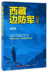 刘洪光著, 刘洪光, 1951- author, Liu Hongguang zhu, 刘洪光 (1951-) — 西藏边防军纪事