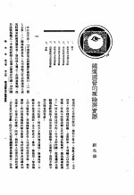 刘光华编 — 新生命月刊 合订本 第3卷 上 第6号 铁道国营的理论与实际